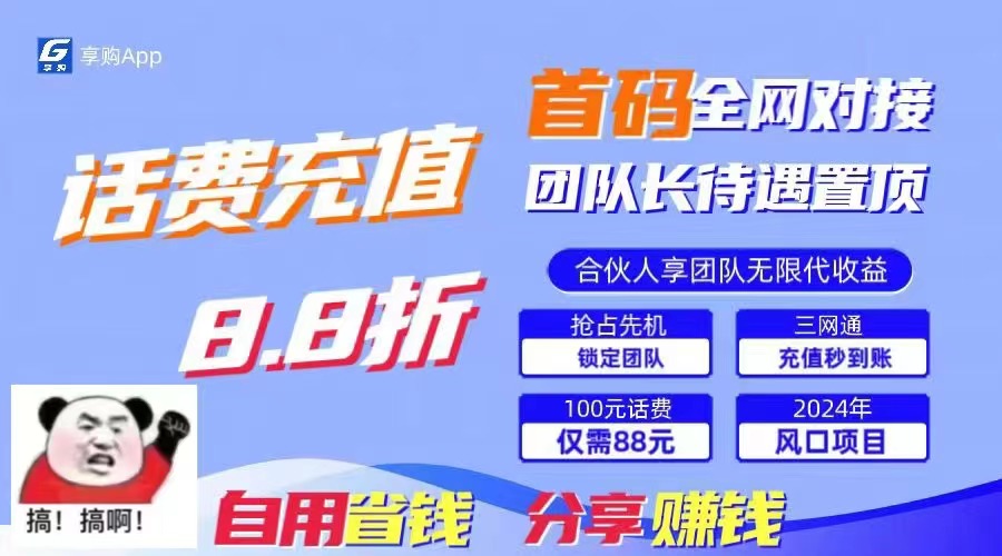 88折冲话费，立马到账，刚需市场人人需要，自用省钱分享轻松日入千元，…-优知网