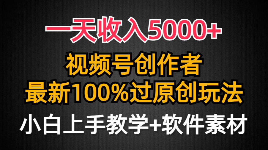 一天收益5000 ，微信视频号原创者，全新100%原创设计游戏玩法，一对新人友善，新手也可以.-优知网