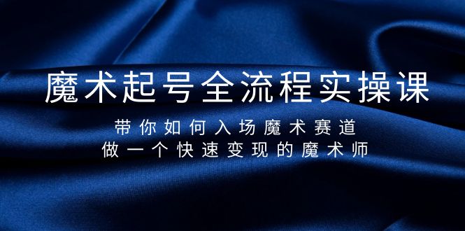 魔术师养号全过程实操课，陪你怎样进场魔术师跑道，做一个收益最大化的法师-优知网