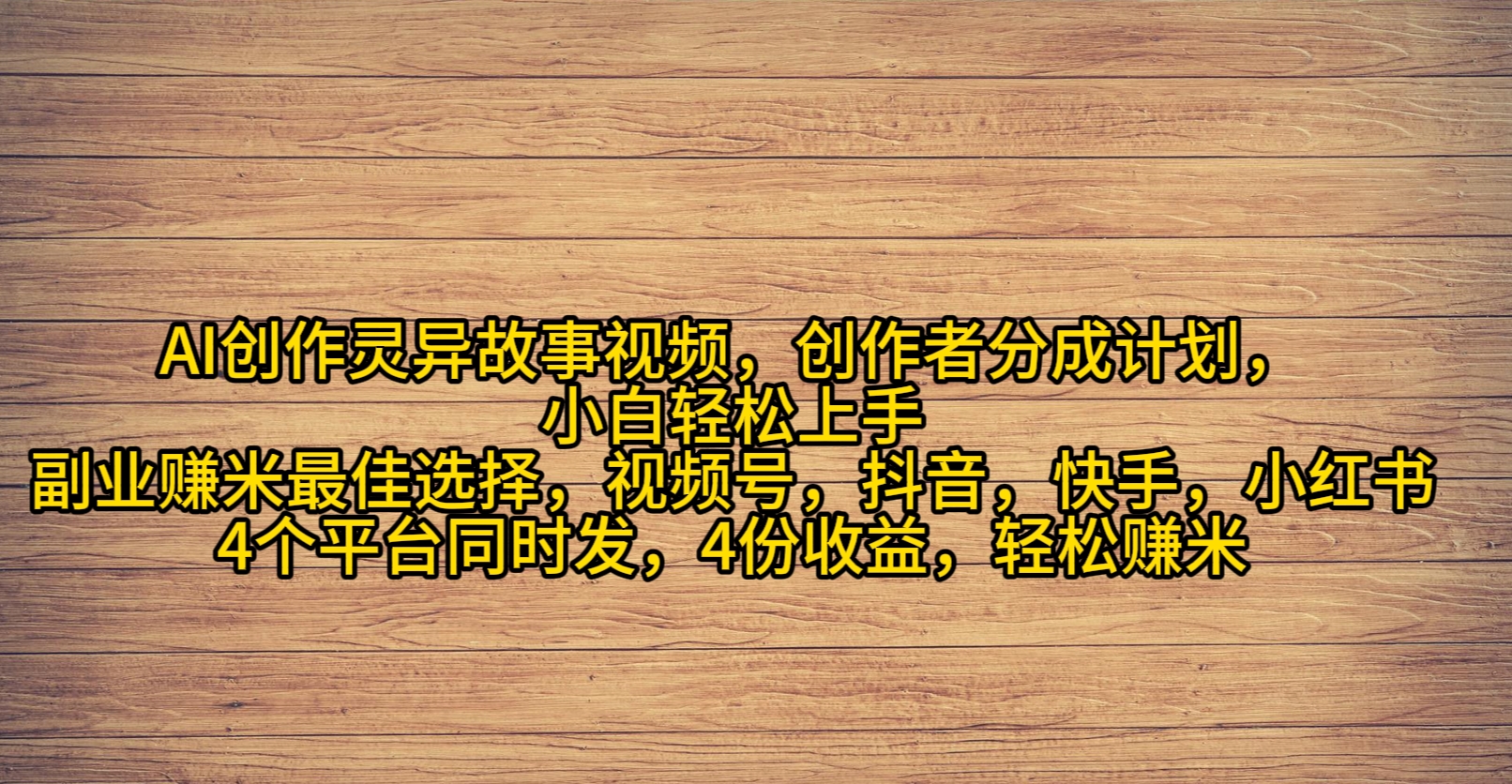 AI写作诡异故事短视频，原创者分为，2024年诡异故事爆总流量，新手轻轻松松月薪过万-优知网