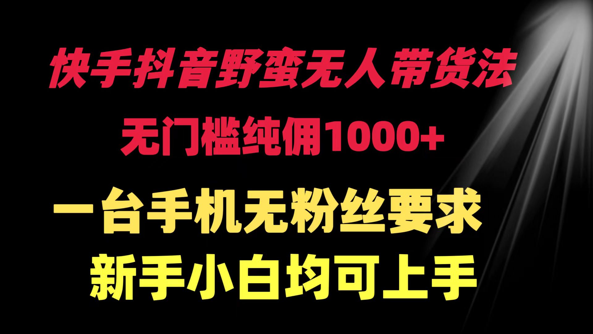 快手抖音粗暴没有人卖货法 零门槛纯佣1000  一台手机无粉丝们规定新手入门…-优知网