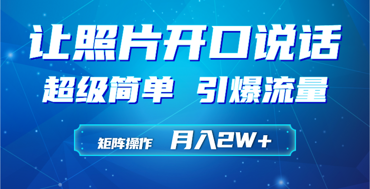 运用AI工具制作小沙弥相片说话视频，引爆流量，引流矩阵实际操作月入2W-优知网