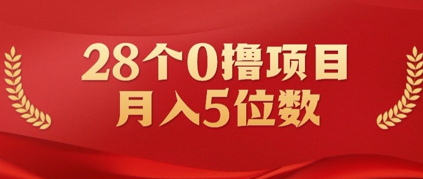 28个0撸小项目，实测一天搞了500+，小白做好了也可以轻松月入五位数-优知网