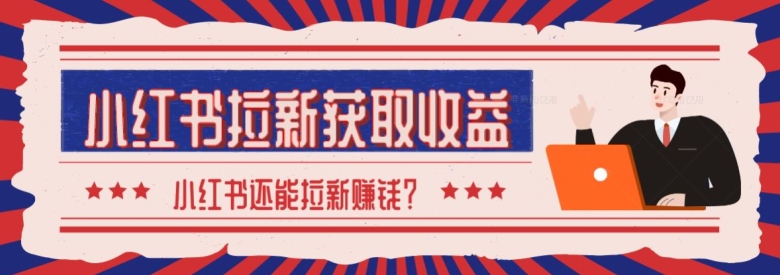 2024最新小红书拉新获取收益方法，小白也可以操作-优知网