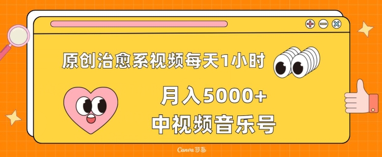 原创治愈系视频每天1小时，月入5000+中视频音乐号，适合空闲时间多的上班族、大学生、宝妈-优知网