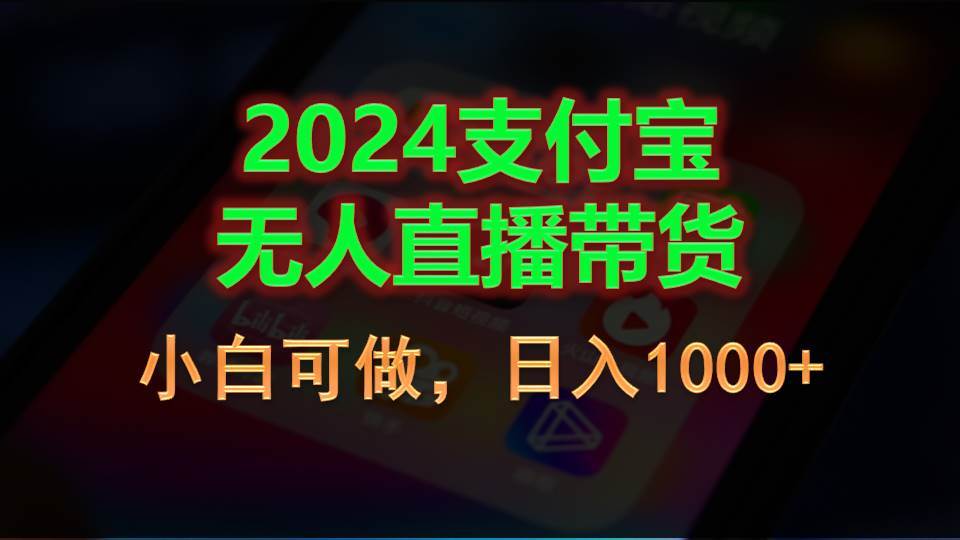 2024支付宝无人直播带货，小白可做，日入1000+-优知网