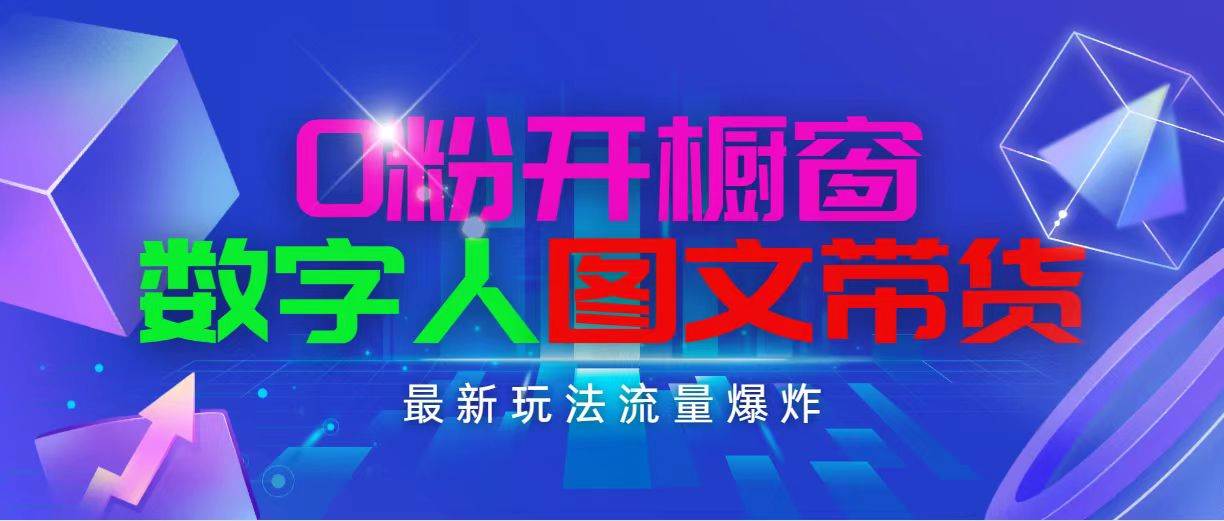 抖音最新项目，0粉开橱窗，数字人图文带货，流量爆炸，简单操作，日入1000-优知网