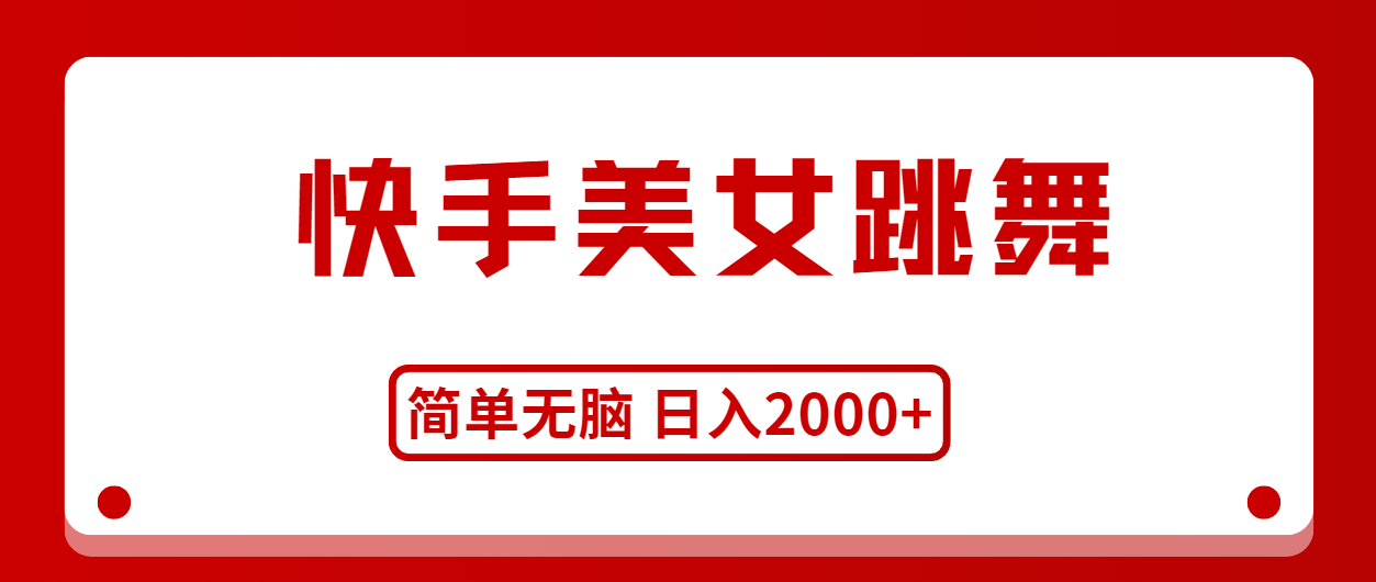 快手美女舞蹈，简易没脑子，轻松日入2000-优知网