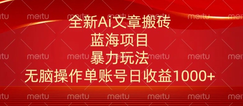 头条文章搬砖三天100%起号AI最新玩法，单号日收益200-500.单人每天可做3-5账号-优知网