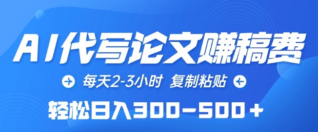 AI代写论文赚稿费，每天2-3小时，复制粘贴，轻松日入300-500+【揭秘】-优知网