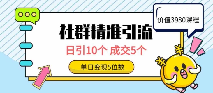 社群精准引流高质量创业粉，日引10个，成交5个，变现五位数-优知网