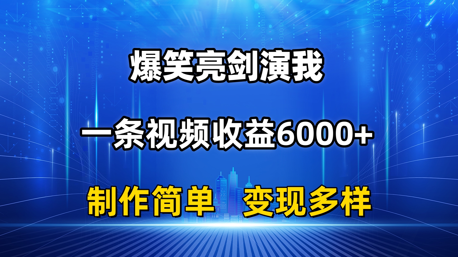 抖音热门搞笑亮剑精神演我，一条视频收益6000 ，一条条爆品，制作简单，多种多样转现-优知网