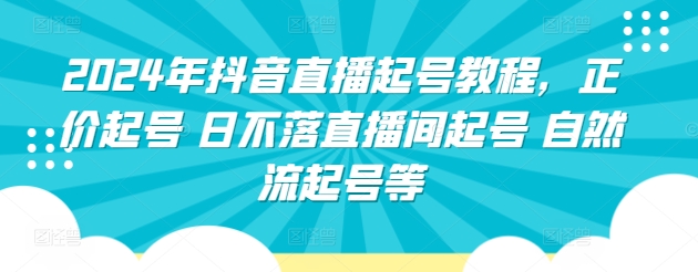 2024年抖音直播起号教程，正价起号 日不落直播间起号 自然流起号等-优知网