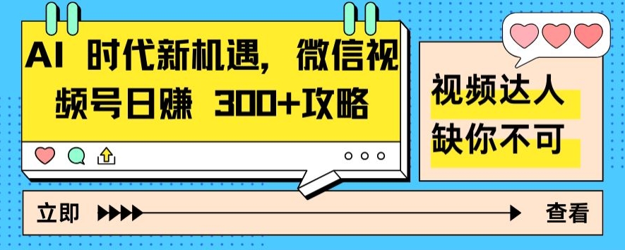 AI 时代新机遇，微信视频号日赚 300+攻略-优知网