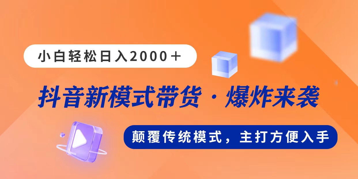 新模式直播带货，日入2000，不出镜不露脸，小白轻松上手-优知网