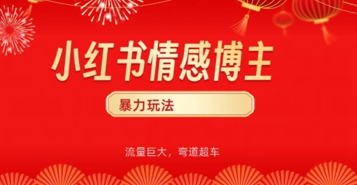 小红书情感博主暴力玩法，流量巨大，客单300+-优知网