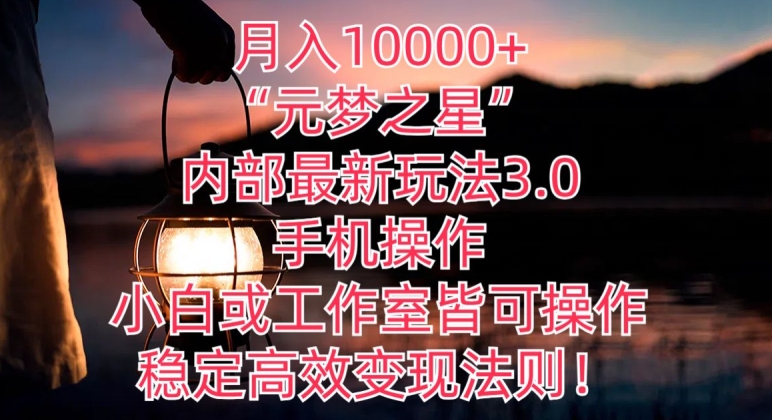 月入10000+“元梦之星”内部最新玩法3.0.手机操作，小白工作室皆可操作，稳定高效变现法则!-优知网