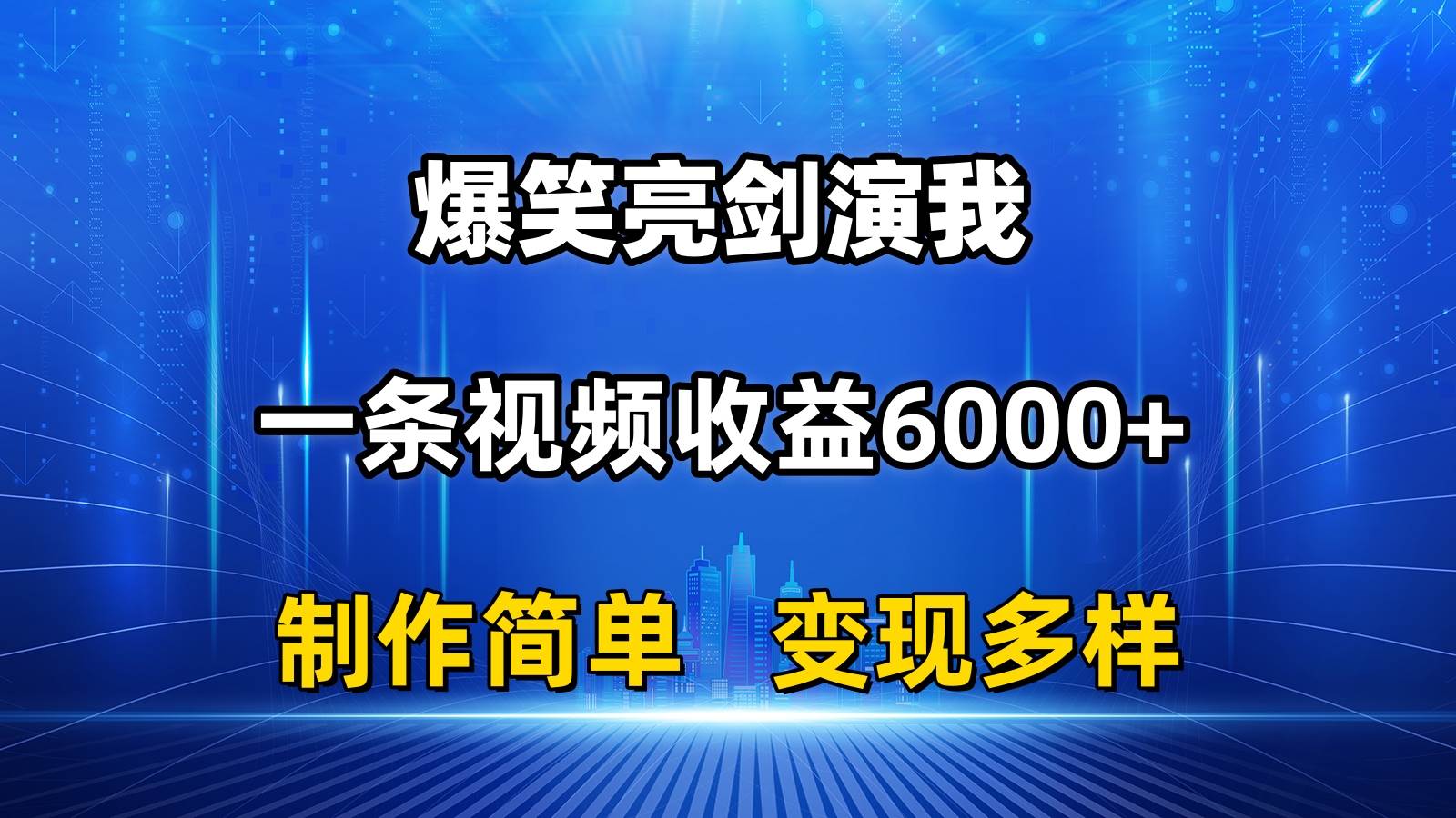 抖音热门爆笑亮剑演我，一条视频收益6000+，条条爆款，制作简单，多种变现-优知网