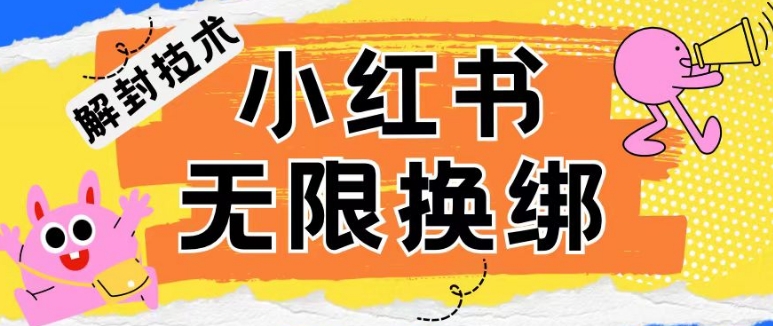 小红书、账号封禁，解封无限换绑技术【揭秘】-优知网