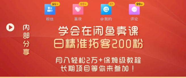 “零基础开启赚钱新时代，学会在闲鱼卖课、日精准拓客200粉-优知网