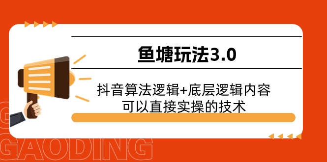 渔塘游戏玩法3.0：抖音的算法逻辑性 底层思维具体内容，能直接实际操作的专业技术-优知网