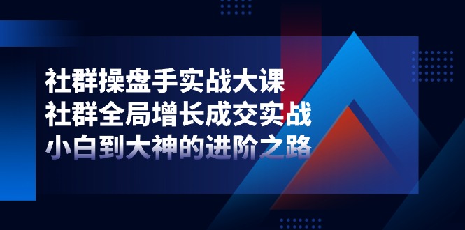 社群营销-股票操盘手实战演练大课：社群营销 全局性提高交易量实战演练，新手到大神的进阶之路-优知网