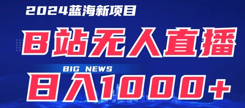 B站无人直播项目日收入1000+，可矩阵操作-优知网