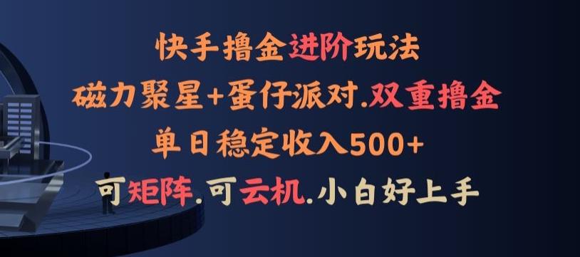 4月快手磁力蛋仔升级玩法，布局撸收益，单人单日500+，个人工作室均可操作-优知网