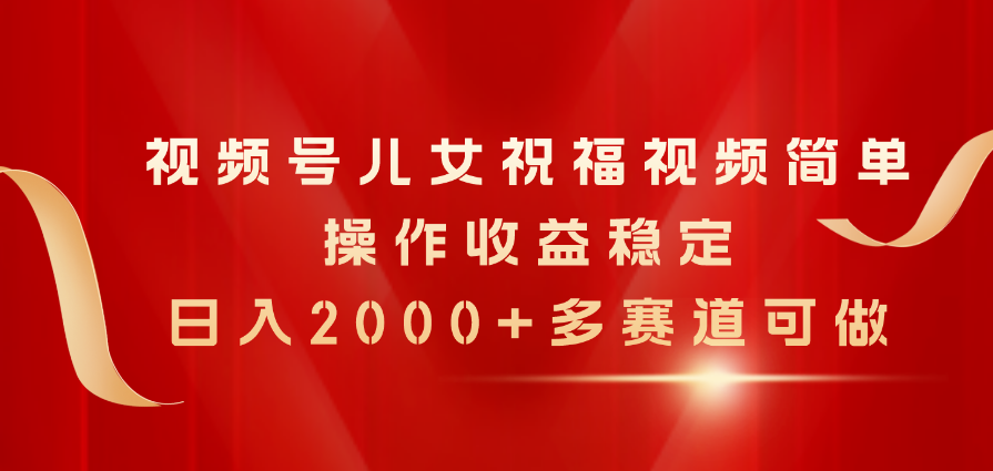 微信视频号子女生日快乐视频，易操作收益稳定，日入2000 ，多跑道能做-优知网