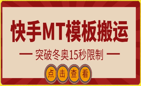 快手搬运技术：MT模板搬运，突破冬奥15秒限制【揭秘】-优知网