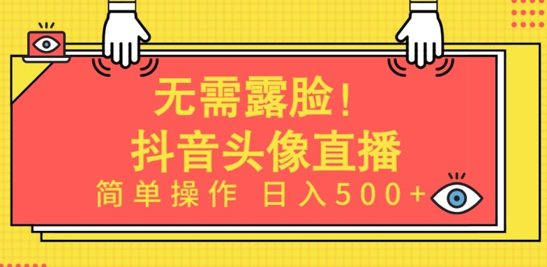 无需露脸，Ai头像直播项目，简单操作日入500+【揭秘】-优知网