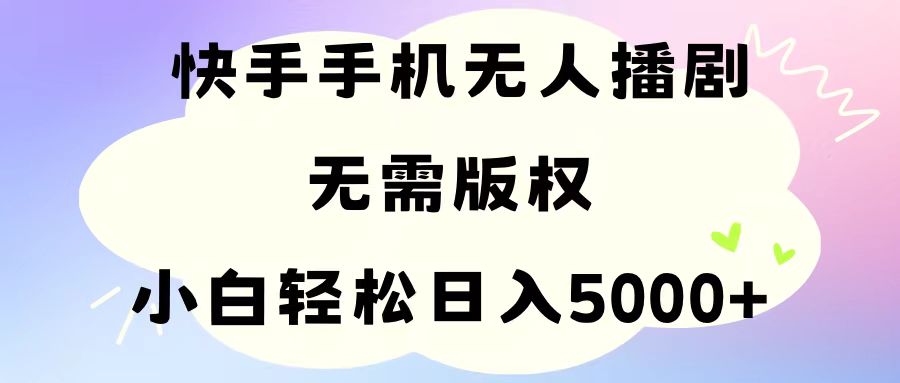手机快手没有人播剧，不用硬改，轻松应对版权纠纷，新手轻轻松松日入5000-优知网