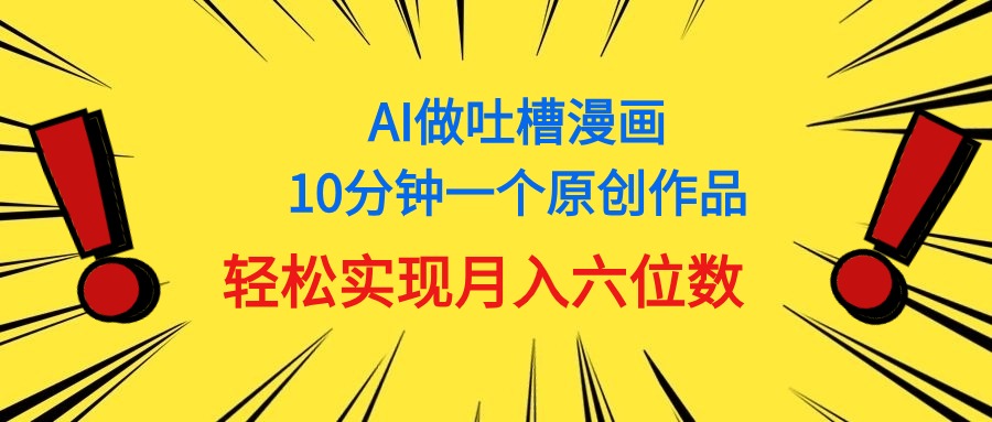 用AI做新中式调侃漫画作品，10多分钟一个原创视频，真正实现月入6个数-优知网