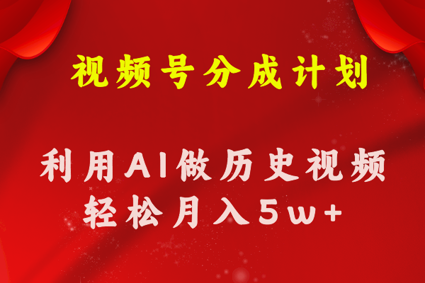 微信视频号写作分为方案  运用AI做历史知识点科普文章 月盈利轻轻松松50000-优知网