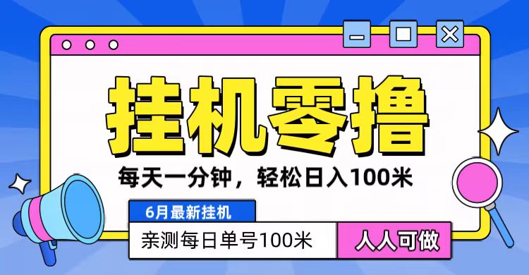 6月最新零撸挂机，每天一分钟，轻松100+-优知网