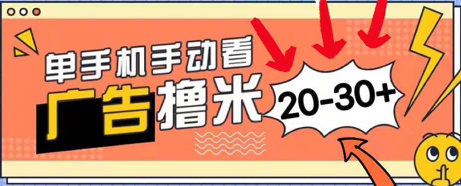 新平台看广告单机每天20-30＋，无任何门槛，安卓手机即可，小白也能上手-优知网