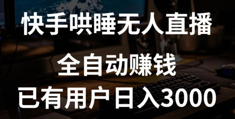 快手哄睡无人直播+独家挂载技术，已有用户日入3000+【赚钱流程+直播素材】【揭秘】-优知网