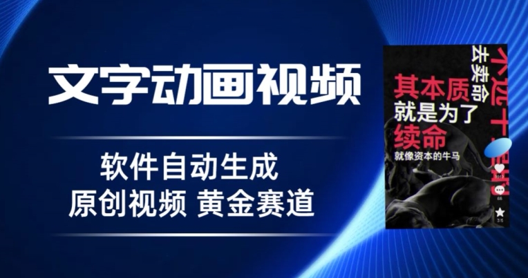 普通人切入抖音的黄金赛道，软件自动生成文字动画视频，3天15个作品涨粉5000-优知网