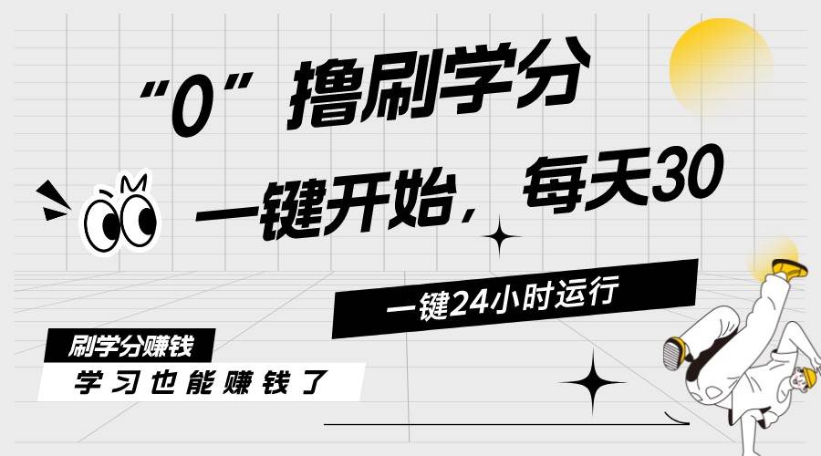 最新刷学分0撸项目，一键运行，每天单机收益20-30，可无限放大，当日即…-优知网