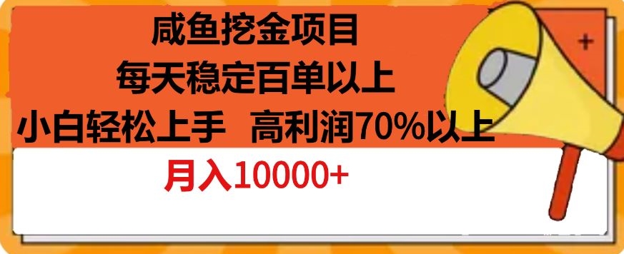 咸鱼挖金项目，每天稳定百单以上，小白轻松上手，高利润70%以上-优知网