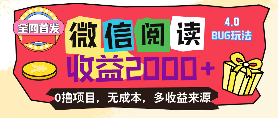 微信阅读4.0卡bug游戏玩法！！0撸，没有成本费有手就行，一天盈利100-优知网