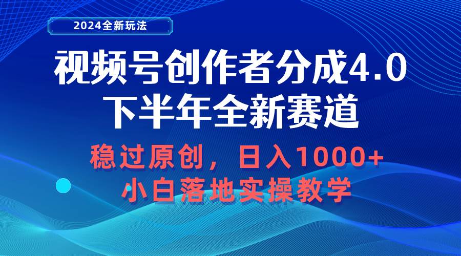 视频号创作者分成，下半年全新赛道，稳过原创 日入1000+小白落地实操教学-优知网