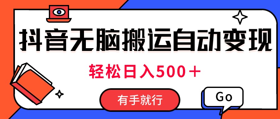 全新抖音短视频运送全自动转现，日入500＋！每日两个小时，有手就行-优知网