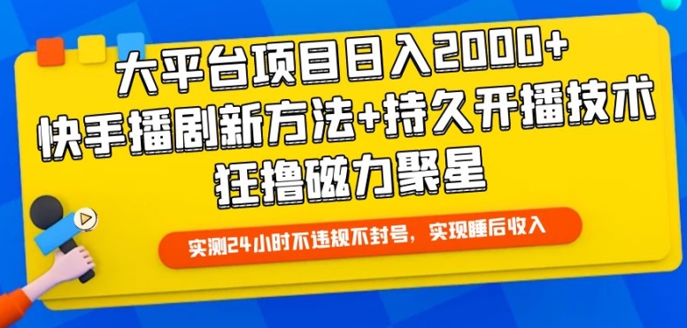 大平台项目日入2000+，快手播剧新方法+持久开播技术，狂撸磁力聚星【揭秘】-优知网