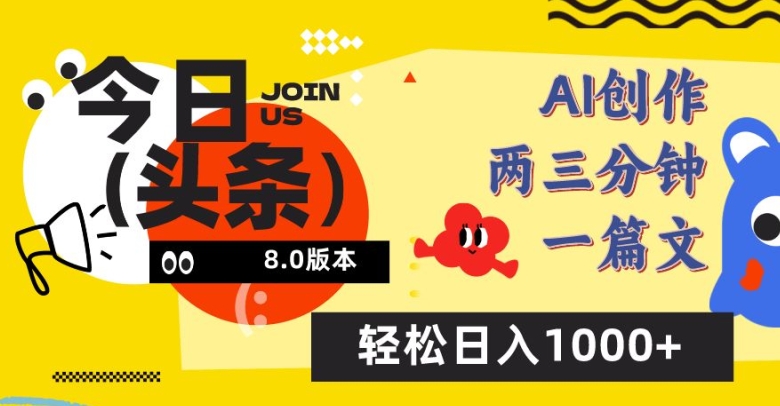 今日头条6.0玩法，AI一键创作改写，简单易上手，轻松日入1000+【揭秘】-优知网