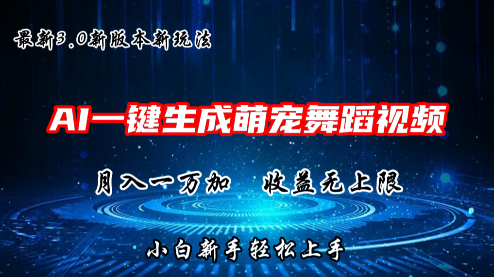 AI一键生成萌宠热门舞蹈，3.0抖音视频号新玩法，轻松月入1W+，收益无上限-优知网