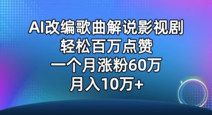 AI改编歌曲解说影视剧，唱一个火一个，单月涨粉60万，轻松月入10万【揭秘】-优知网