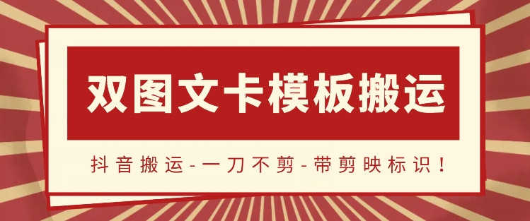 抖音搬运，双图文+卡模板搬运，一刀不剪，流量嘎嘎香【揭秘】-优知网