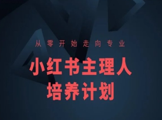 小红书课程简化版，从零开始走向专业，小红书主理人培养计划-优知网