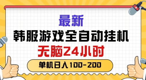 最新韩国游戏，全自动挂JI搬砖，无脑24小时单机日入一张-优知网